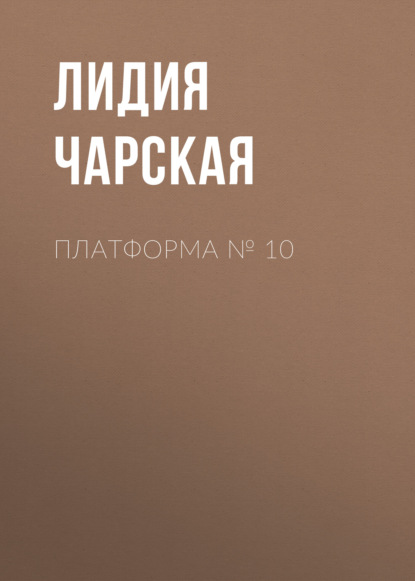 Платформа № 10 — Лидия Чарская