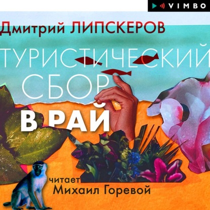 Туристический сбор в рай — Дмитрий Липскеров