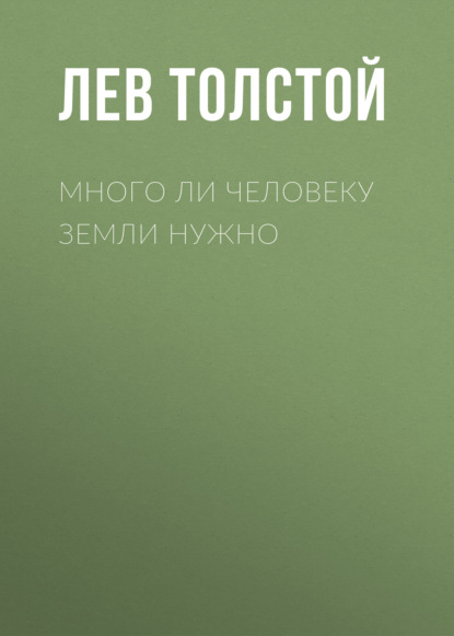 Много ли человеку земли нужно — Лев Толстой