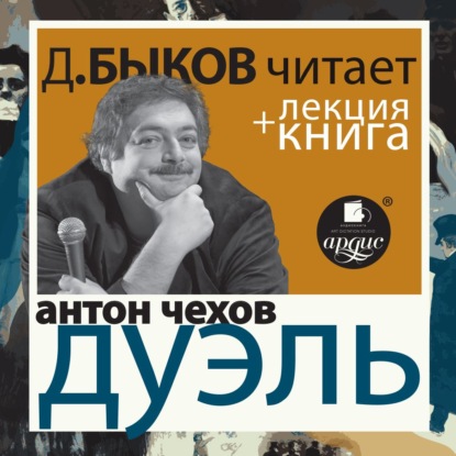 Антон Чехов. Дуэль в исполнении Дмитрия Быкова + Лекция Быкова Д. — Антон Чехов