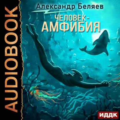 Человек – амфибия — Александр Беляев