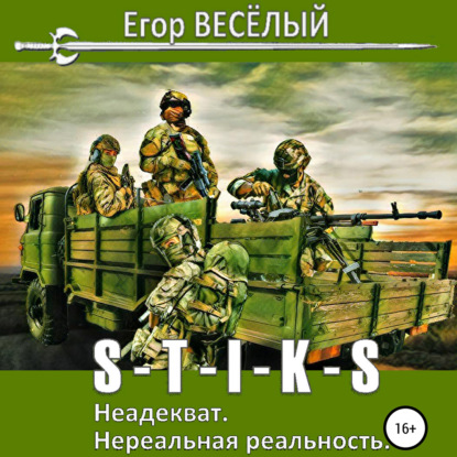 S-T-I-K-S. Неадекват. Нереальная реальность — Егор Веселый