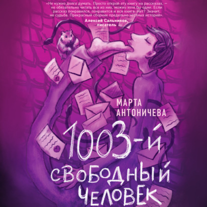 1003-й свободный человек — Марта Антоничева