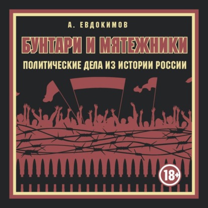 Бунтари и мятежники. Политические дела из истории России — Александр Евдокимов