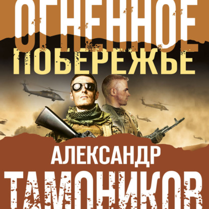 Огненное побережье — Александр Тамоников