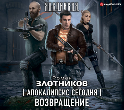 Апокалипсис сегодня. Возвращение — Роман Злотников