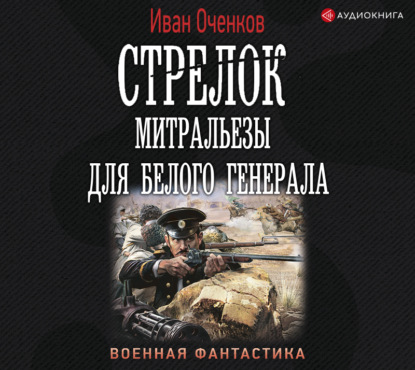 Стрелок. Митральезы для Белого генерала — Иван Оченков