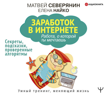 Заработок в Интернете. Секреты, подсказки, проверенные алгоритмы — Матвей Северянин