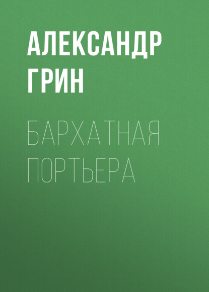 Бархатная портьера — Александр Грин