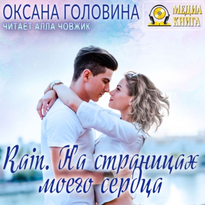 Rain. На страницах моего сердца — Оксана Сергеевна Головина