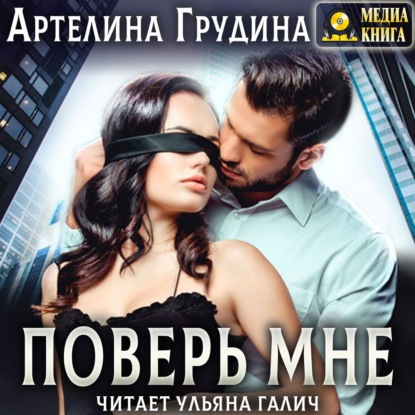 Поверь мне — Артелина Грудина