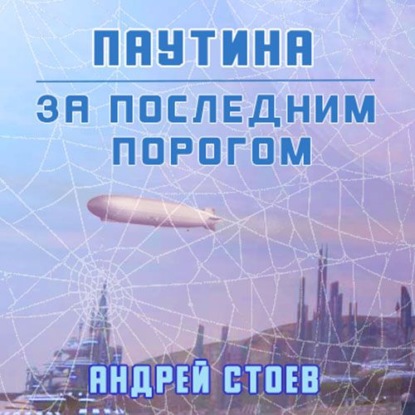 За последним порогом. Паутина — Андрей Стоев