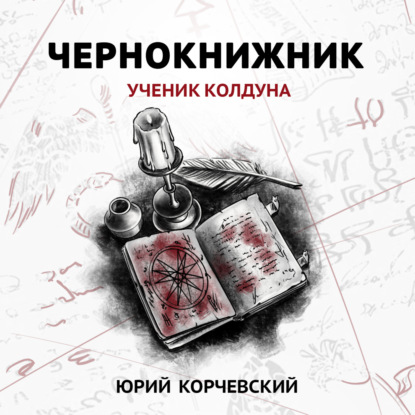 Чернокнижник. Ученик колдуна — Юрий Корчевский