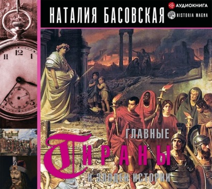 Главные тираны и злодеи истории — Наталия Басовская