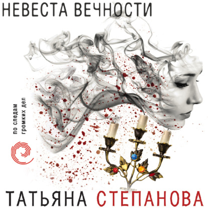 Невеста вечности — Татьяна Степанова