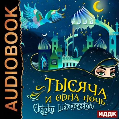 Тысяча и одна ночь. Сказки Шахерезады. Самая полная версия — Сборник