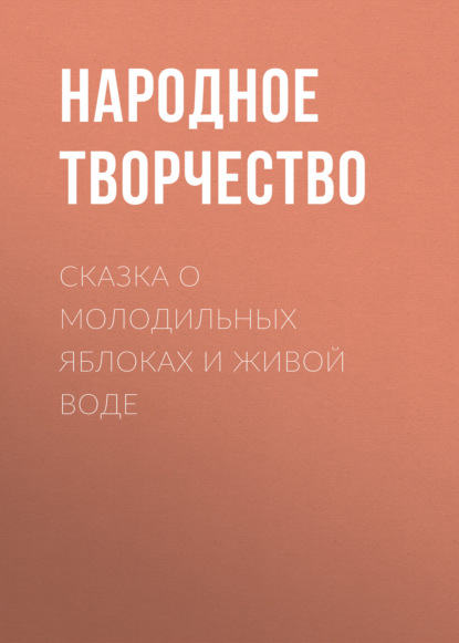 Сказка о молодильных яблоках и живой воде — Народное творчество