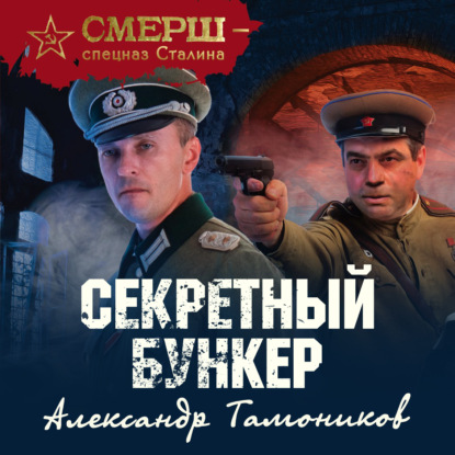 Секретный бункер — Александр Тамоников