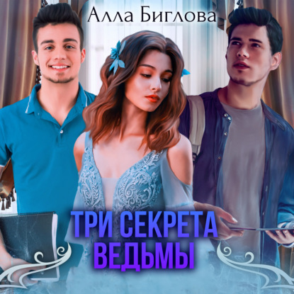 Три секрета ведьмы — Алла Биглова