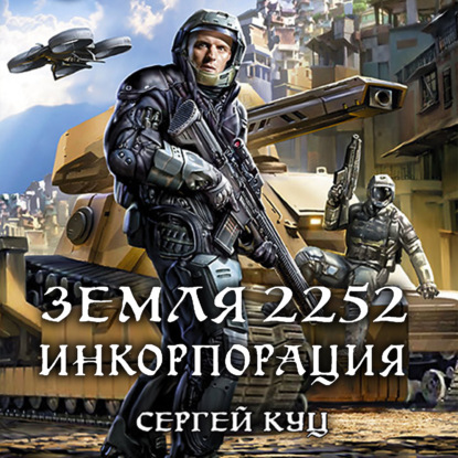 Земля 2252. Инкорпорация — Сергей Куц