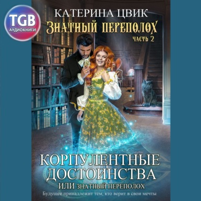 Корпулентные достоинства, или Знатный переполох 2 — Катерина Цвик