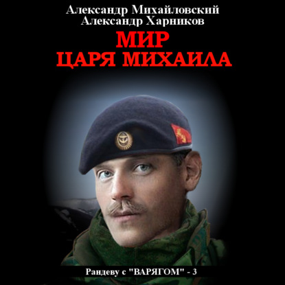 Мир царя Михаила — Александр Михайловский