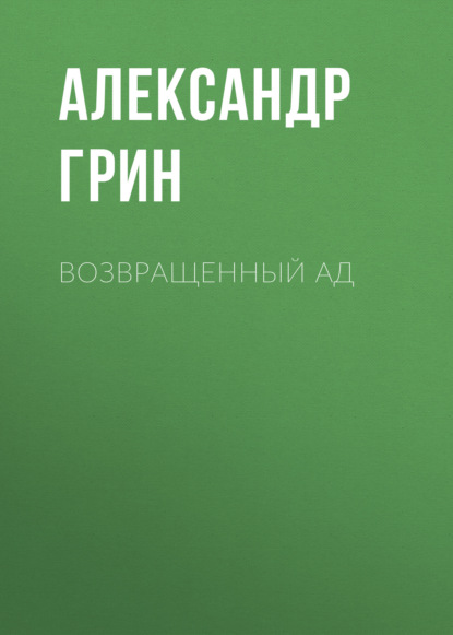 Возвращенный ад — Александр Грин