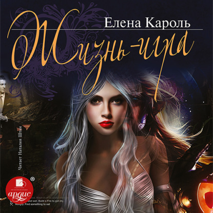 Жизнь – игра — Елена Кароль