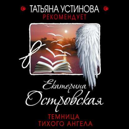Темница тихого ангела — Екатерина Островская