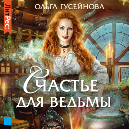 Счастье для ведьмы — Ольга Гусейнова