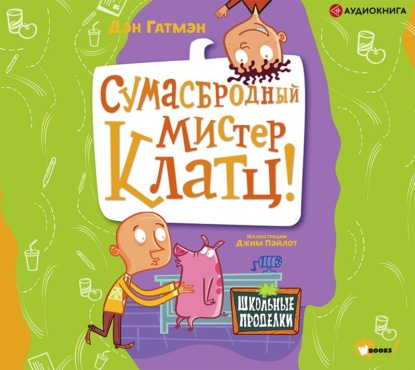 Сумасбродный мистер Клатц! — Дэн Гатмэн