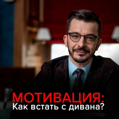 Мотивация: Как встать с дивана и не сесть обратно? — Андрей Курпатов