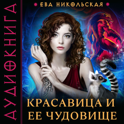 Красавица и ее чудовище — Ева Никольская