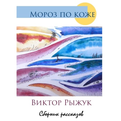 Мороз по коже. Сборник рассказов — Виктор Рыжук