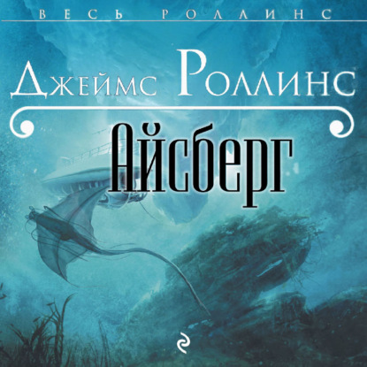 Айсберг — Джеймс Роллинс