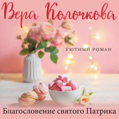 Благословение святого Патрика — Вера Колочкова
