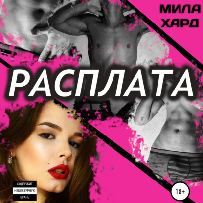 Расплата — Мила Хард