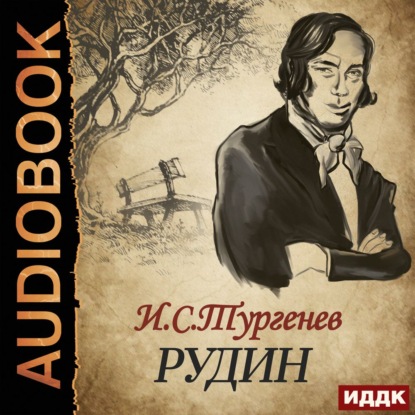 Рудин — Иван Тургенев