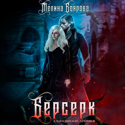 Берсерк — Мелина Боярова