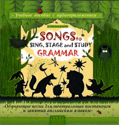 Songs to Sing, Stage and Study Grammar / Поем, играем и учим английскую грамматику — Андрей Кузьменков