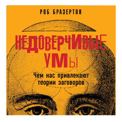 Недоверчивые умы. Чем нас привлекают теории заговоров — Роб Бразертон