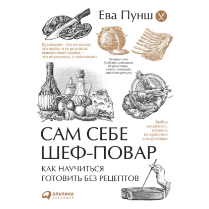 Сам себе шеф-повар. Как научиться готовить без рецептов — Ева Пунш