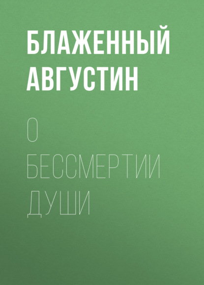 О бессмертии души — Блаженный Августин