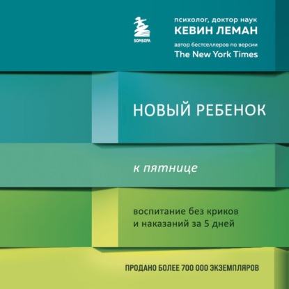 Новый ребенок к пятнице. Воспитание без криков и наказаний за 5 дней — Кевин Леман