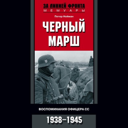 Черный марш. Воспоминания офицера СС. 1938-1945 — Петер Нойман