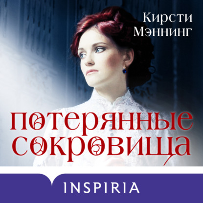 Потерянные сокровища — Кирсти Мэннинг