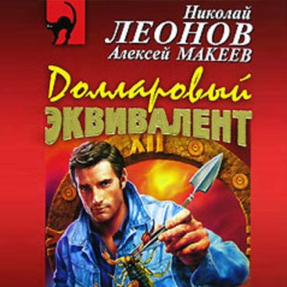 Долларовый эквивалент — Николай Леонов