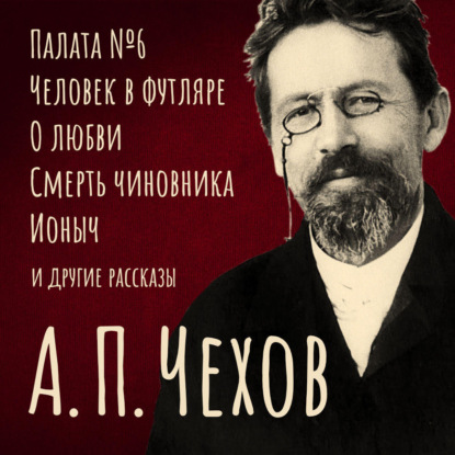 Избранные повести и рассказы — Антон Чехов