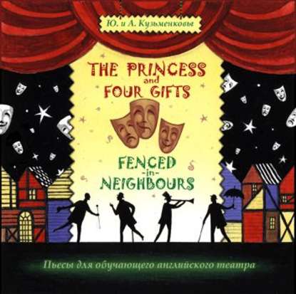 The Princess and Four Gifts. Fenced in Neighbours / Подарки для принцессы. Упрямые соседи — Андрей Кузьменков