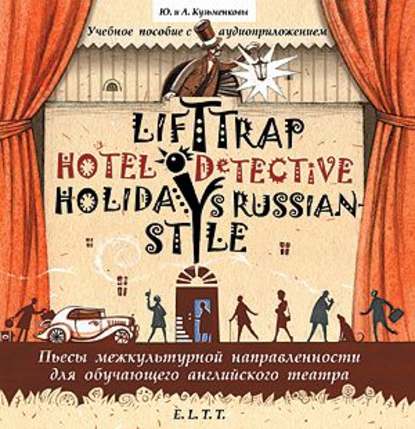 Пьесы. Lift Trap. Holidays Russian-Style. Hotel Detective / Пленники лифта. Отпуск по-русски. Детектив из отеля — Андрей Кузьменков